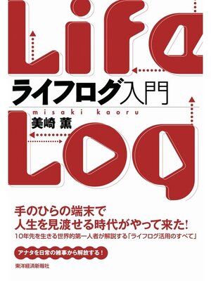 cover image of ライフログ入門